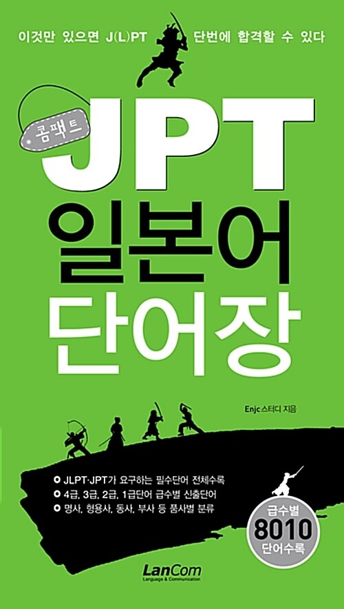 콤팩트 JPT 일본어 단어장