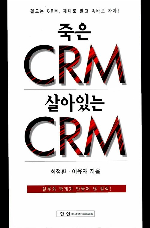 [중고] 죽은 CRM 살아있는 CRM