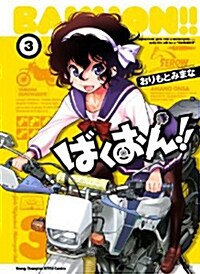 ばくおん!!(3) (ヤングチャンピオン烈コミックス) (コミック)