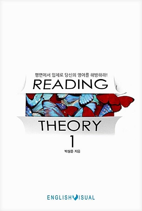 [중고] 해석이론 Reading Theory 1