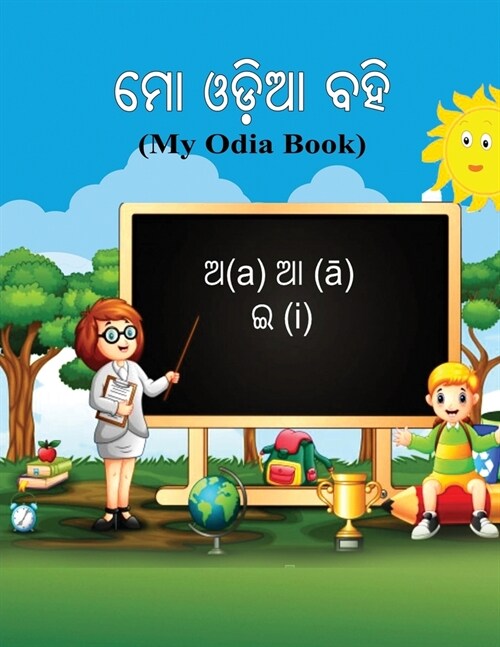 Mo Odia Bahi: My Odia Book (Paperback)