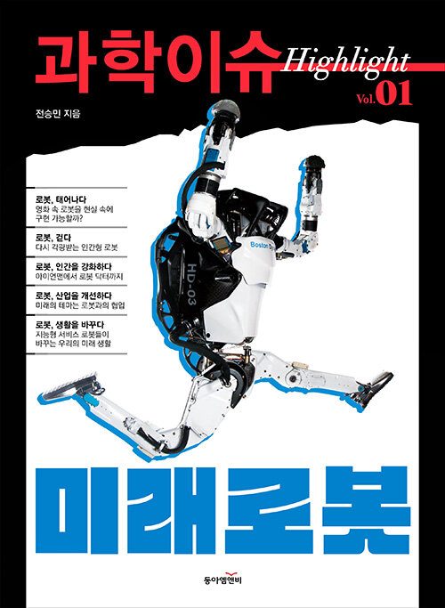 과학이슈 하이라이트 Vol.01 미래로봇