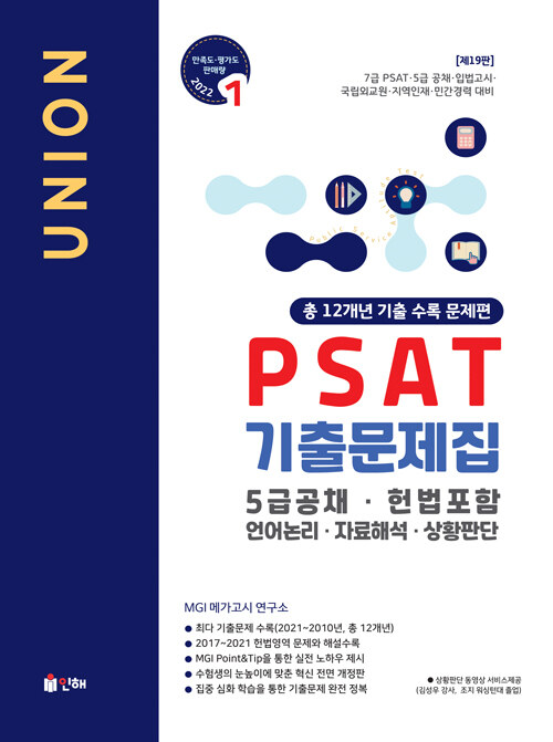 Union 2022 PSAT 5급공채 12개년 기출문제집