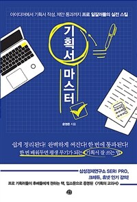 기획서 마스터 - 아이디어에서 기획서 작성, 제안 통과까지 프로 일잘러들의 실전 스킬