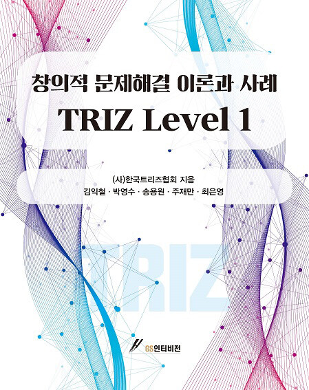 [중고] 창의적 문제해결 이론과 사례 TRIZ Level 1