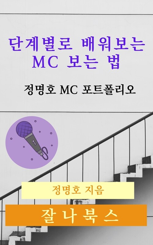 단계별로 배워보는 MC 보는 법