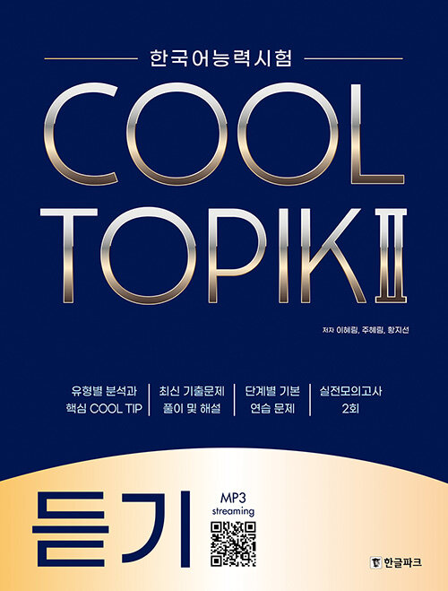 COOL TOPIK 쿨토픽 2 : 듣기