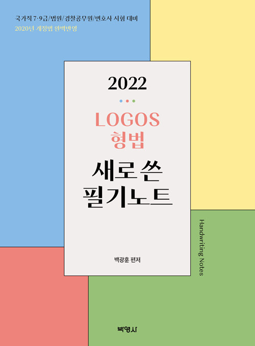 [중고] 2022 LOGOS 형법 새로 쓴 필기노트