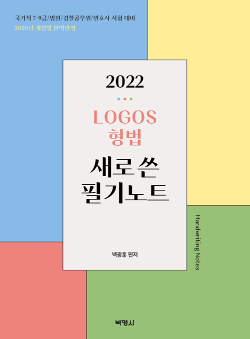 2022 LOGOS 형법 새로 쓴 필기노트