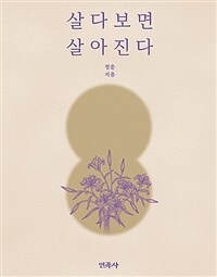 살다보면 살아진다 