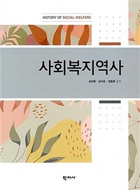 사회복지역사 (심상용 외)