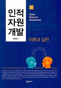 인적자원개발 이론과 실천