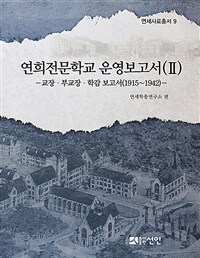 연희전문학교 운영보고서. 2, 교장·부교장·학감 보고서(1915~1942)