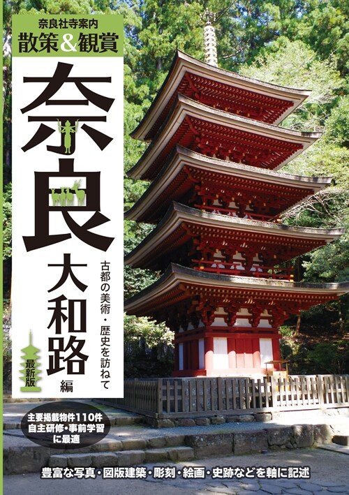 柰良社寺案內 散策&觀賞 柰良大和路編 最新版 古都の美術·歷史を訪ねて