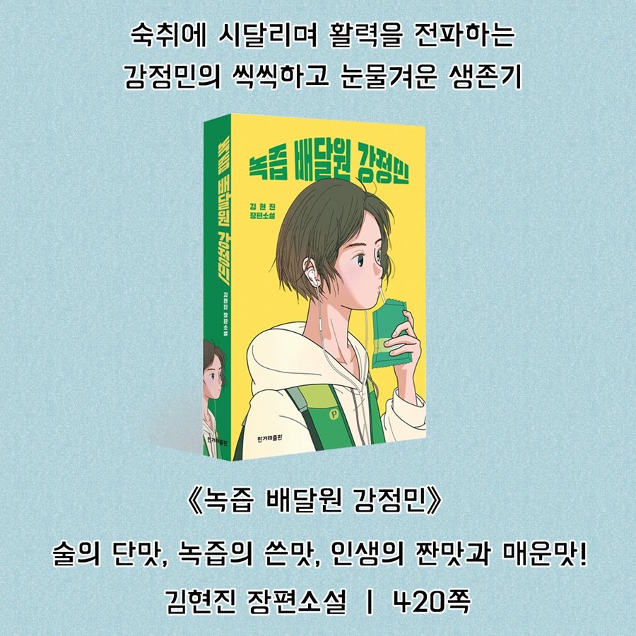 녹즙배달원 강정민 (김현진한겨레출판사)