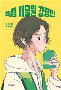 녹즙 배달원 강정민 :김현진 장편소설 