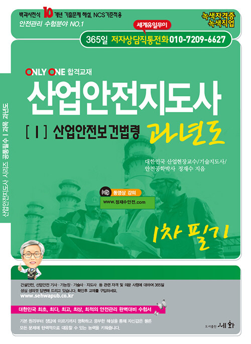 2021 산업안전지도사 1 : 산업안전보건법령 과년도