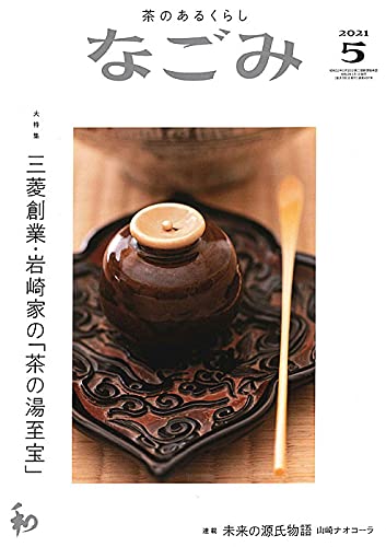 なごみ 2021年 5月號