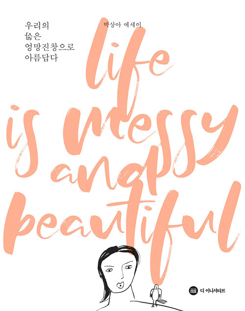 우리의 삶은 엉망진창으로 아름답다 : 박상아 에세이