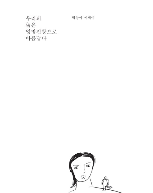 우리의 삶은 엉망진창으로 아름답다 : 박상아 에세이