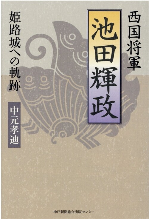 西國將軍池田輝政