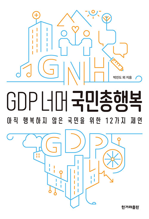 GDP 너머 국민총행복