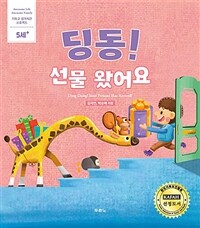 딩동! 선물 왔어요 =5세+ /Ding dong! your present has arrived! 