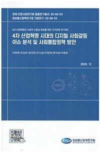 4차 산업혁명 시대의 디지털 사회갈등 이슈 분석 및 사회통합정책 방안