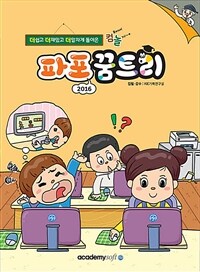 컴퓨터야 놀자~ 파포 2016 꿈트리