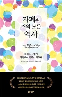 자폐의 거의 모든 역사 :자폐는 어떻게 질병에서 축복이 되었나 