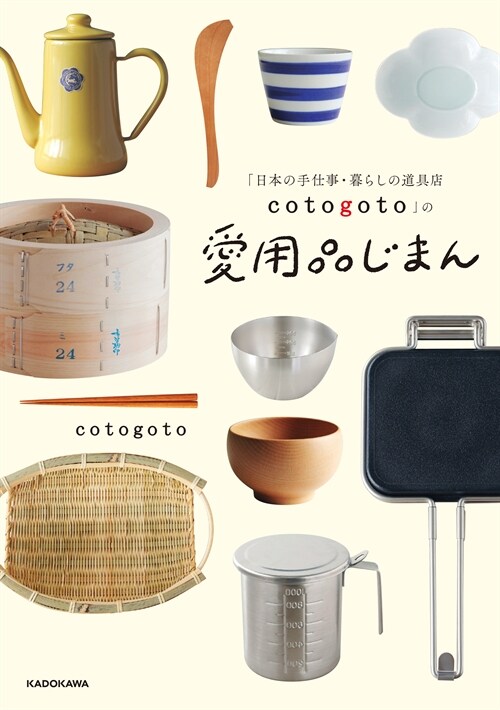 「日本の手仕事·暮らしの道具店cotogoto」の愛用品じまん