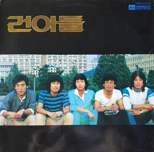 [중고] [LP] 건아들 1집 - 꿈꾸는 아이들 / 계절이 가기전에 : 알라딘 [중고] [LP] 건아들 1집 - 	꿈꾸는 아이들 / 계절이 가기전에 : 알라딘
