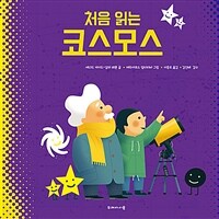 처음 읽는 코스모스