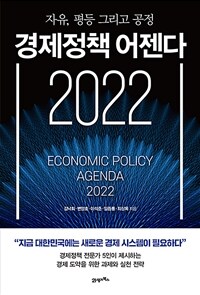 경제정책 어젠다 2022 : 자유, 평등, 그리고 공정