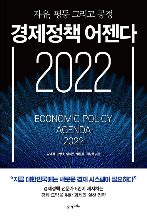 [중고] 경제정책 어젠다 2022