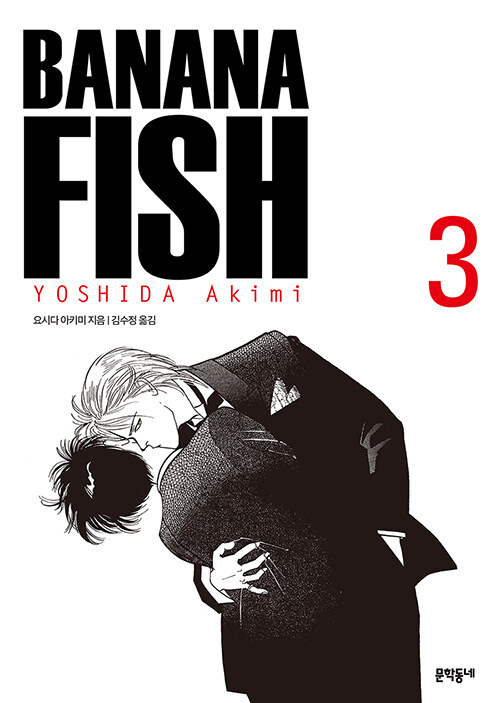 바나나 피시 Banana Fish 3