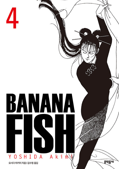 [중고] 바나나 피시 Banana Fish 4