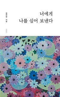 너에게 나를 심어 보낸다 :김연일 시집 