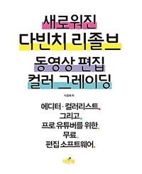 새로워진 다빈치 리졸브 동영상 편집 컬러 그레이딩 :에디터·컬러리스트 그리고 프로 유튜버를 위한 무료 편집 소프트웨어 