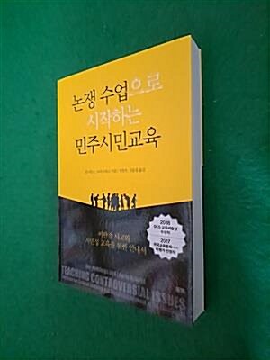 [중고] 논쟁 수업으로 시작하는 민주시민교육