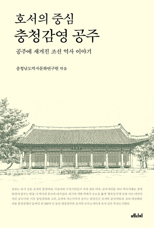 (호서의 중심) 충청감영 공주 : 공주에 새겨진 조선 역사 이야기
