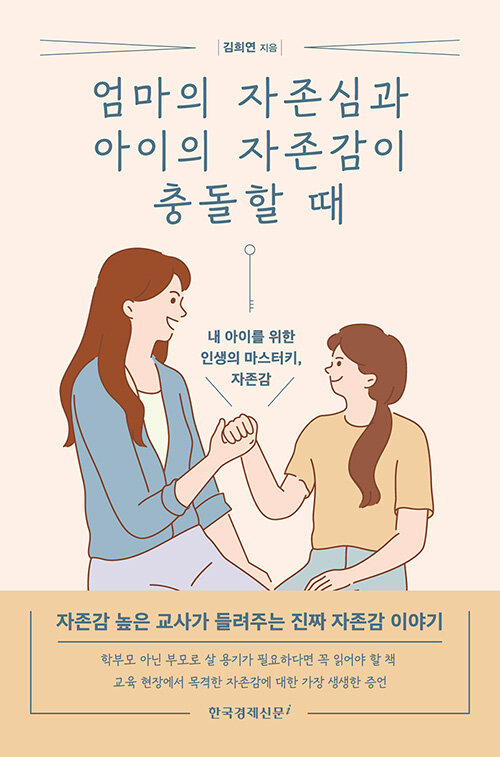 [중고] 엄마의 자존심과 아이의 자존감이 충돌할 때