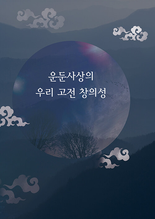 은둔사상의 우리 고전 창의성