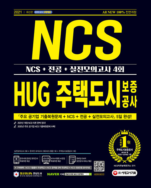 2021 최신판 All-New HUG 주택도시보증공사 직무적합평가 NCS + 전공 + 실전모의고사 4회