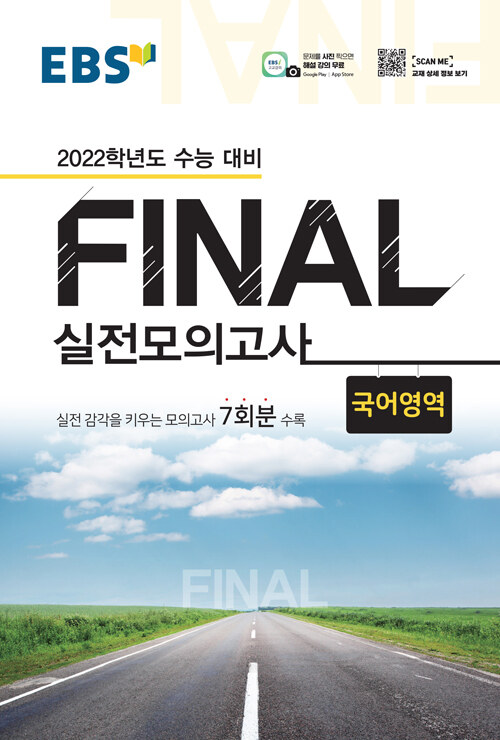 EBS Final 실전모의고사 국어영역 (8절) (2021년)