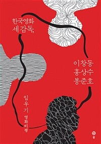 한국영화 세 감독, 이창동·홍상수·봉준호 :임우기 영화비평 
