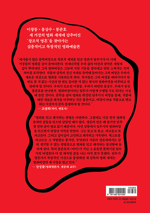 한국영화 세 감독, 이창동·홍상수·봉준호 : 임우기 영화비평