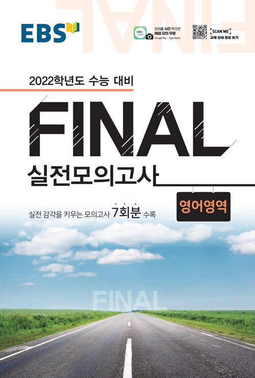 EBS Final 실전모의고사 영어영역 영어영역 (8절) (2021년)