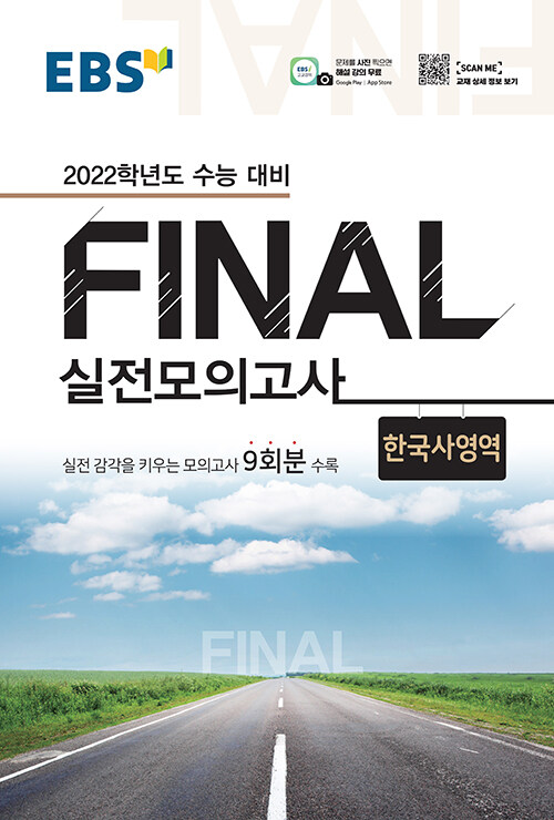 [중고] EBS Final 실전모의고사 한국사영역 (8절) (2021년)