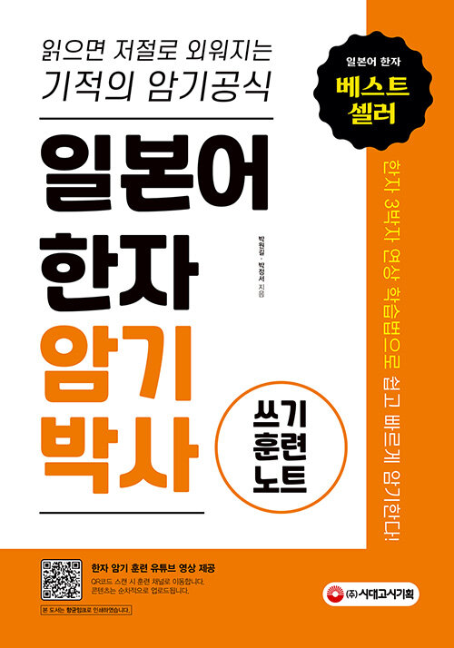 일본어 한자암기박사 쓰기 훈련 노트